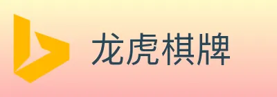 龙虎棋牌 logo